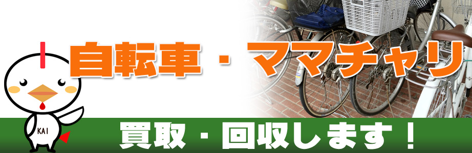 自転車の買取り・回収します！ | 札幌買取サービス(北海道札幌市)